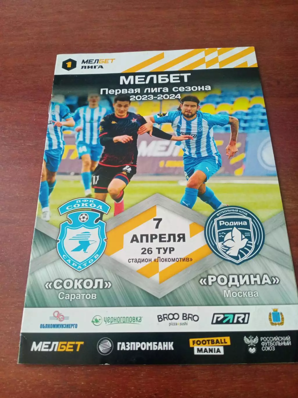 Сокол Саратов - Родина Москва. 7 апреля 2024 год