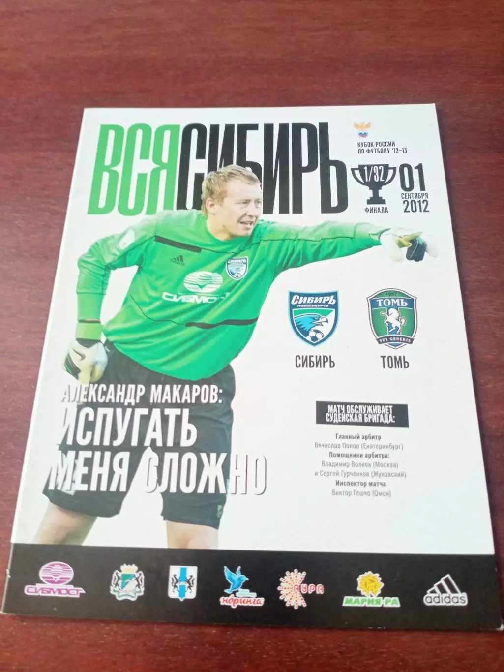 Кубок России. Сибирь Новосибирск - Томь. 1 сентября 2012 год