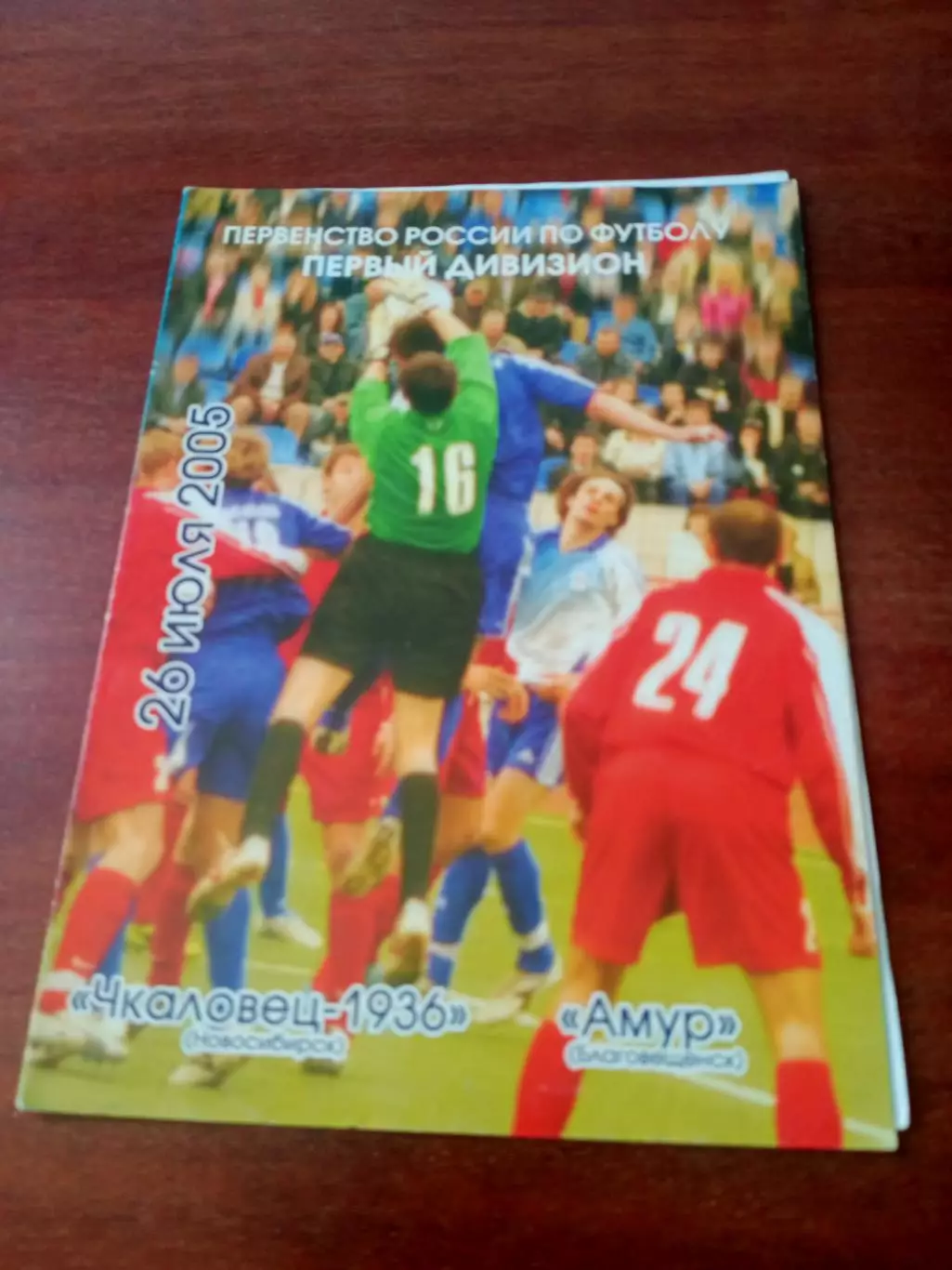 Чкаловец-1936 Новосибирск - Амур Благовещенск. 26 июля 2005 год