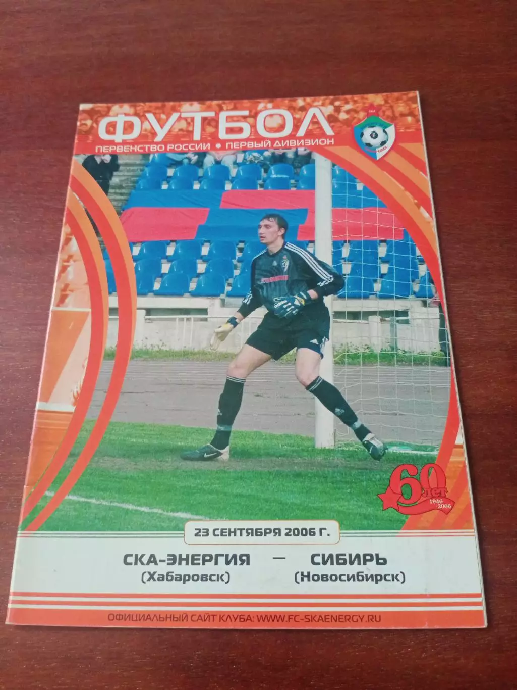 СКА-Энергия Хабаровск - Сибирь Новосибирск.23 сентября 2006 год