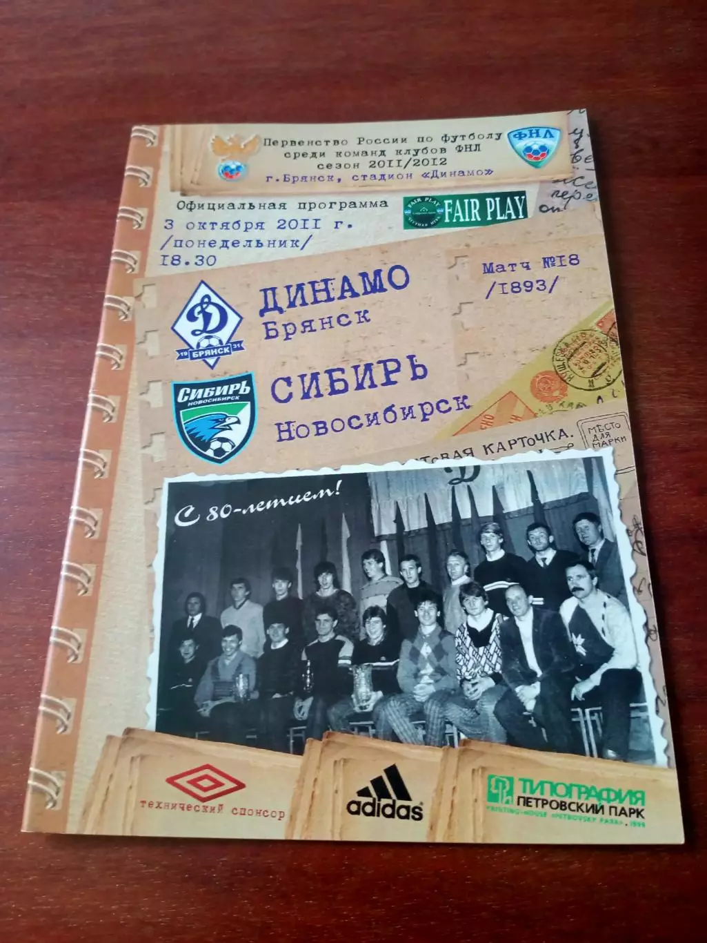 Динамо Брянск - Сибирь Новосибирск. 3 октября 2011 год