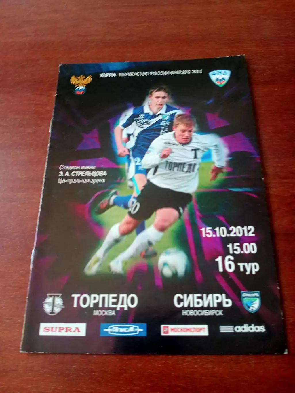 Торпедо Москва - Сибирь Новосибирск. 15 октября 2012 год