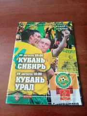 Кубань Краснодар, 2008 - Сибирь, Урал, 26 и 29 августа