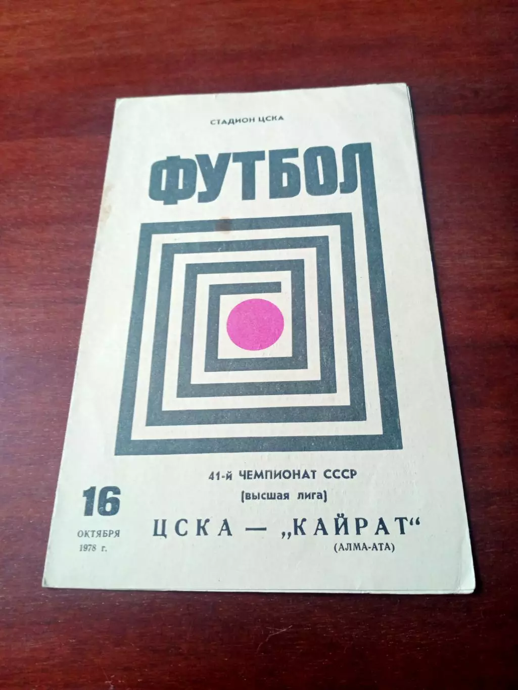 ЦСКА - Кайрат Алма-Ата. 16 октября 1978 год