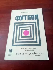 ЦСКА - Кайрат Алма-Ата. 16 октября 1978 год