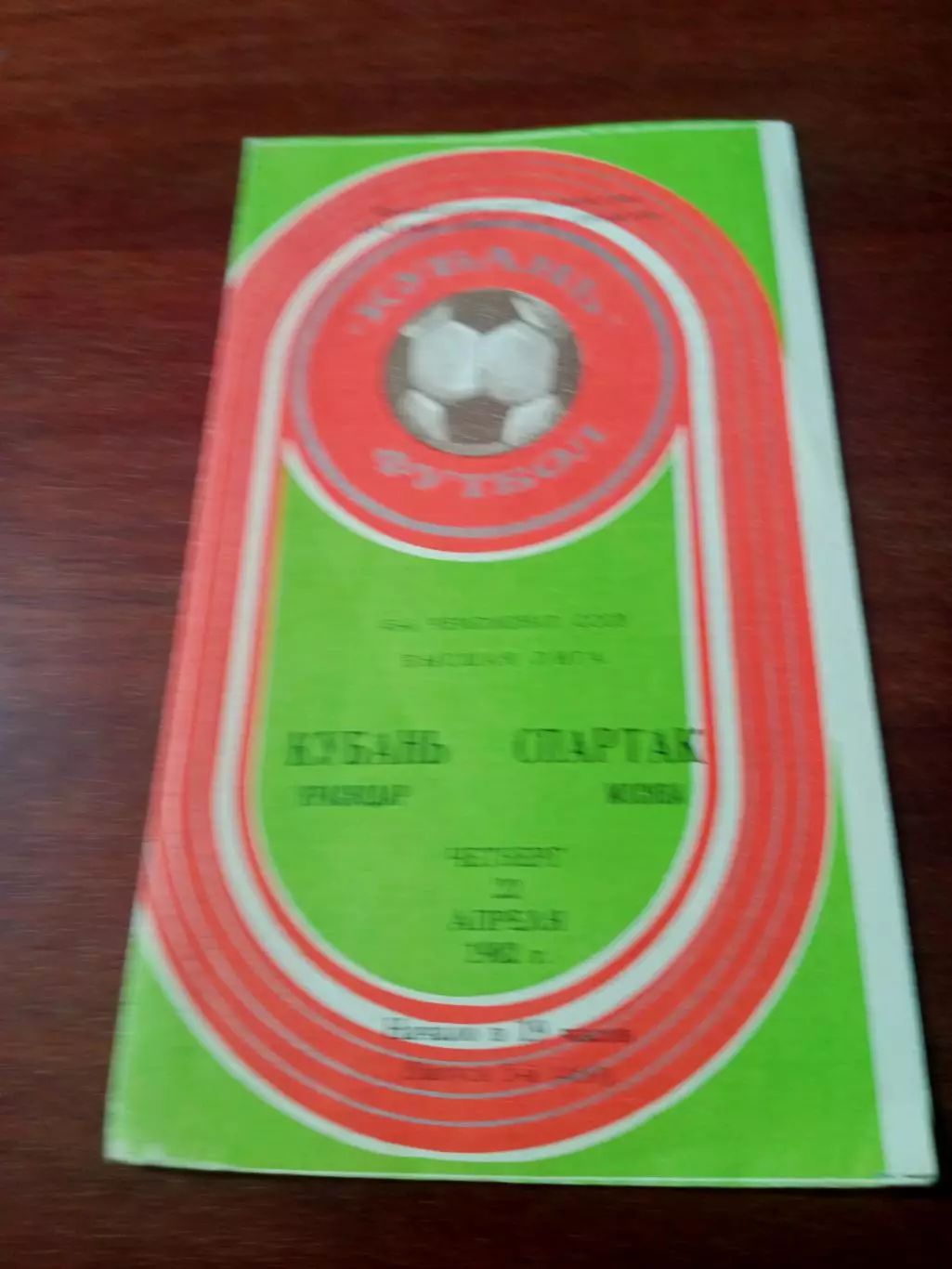 Кубань Краснодар - Спартак Москва. 22 апреля 1982 год