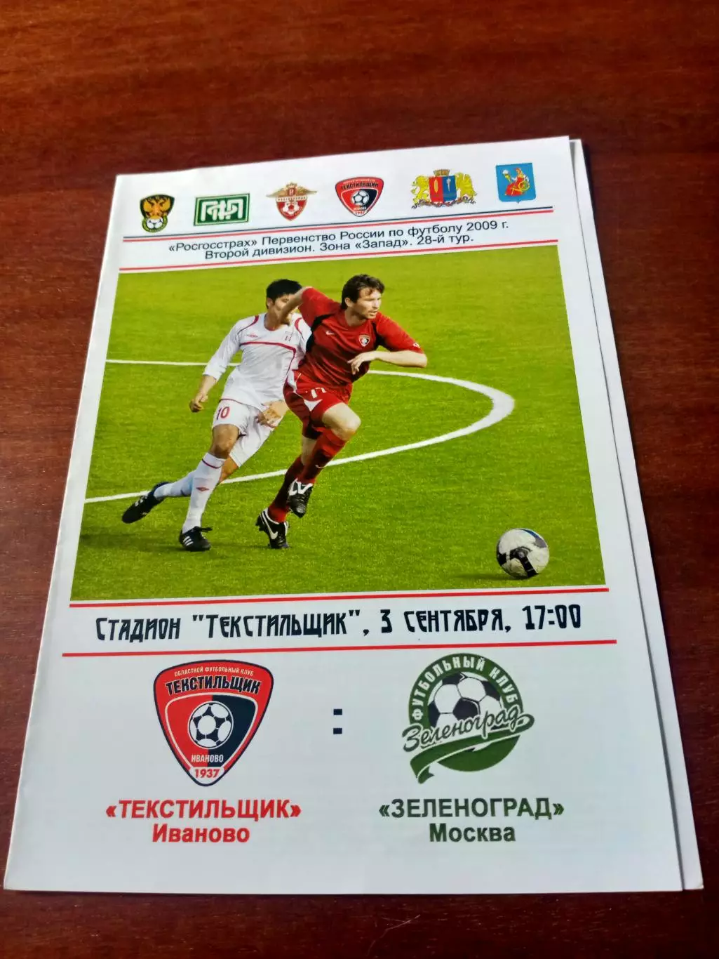 Текстильщик Иваново - Зеленоград Москва. 3 сентября 2009 год