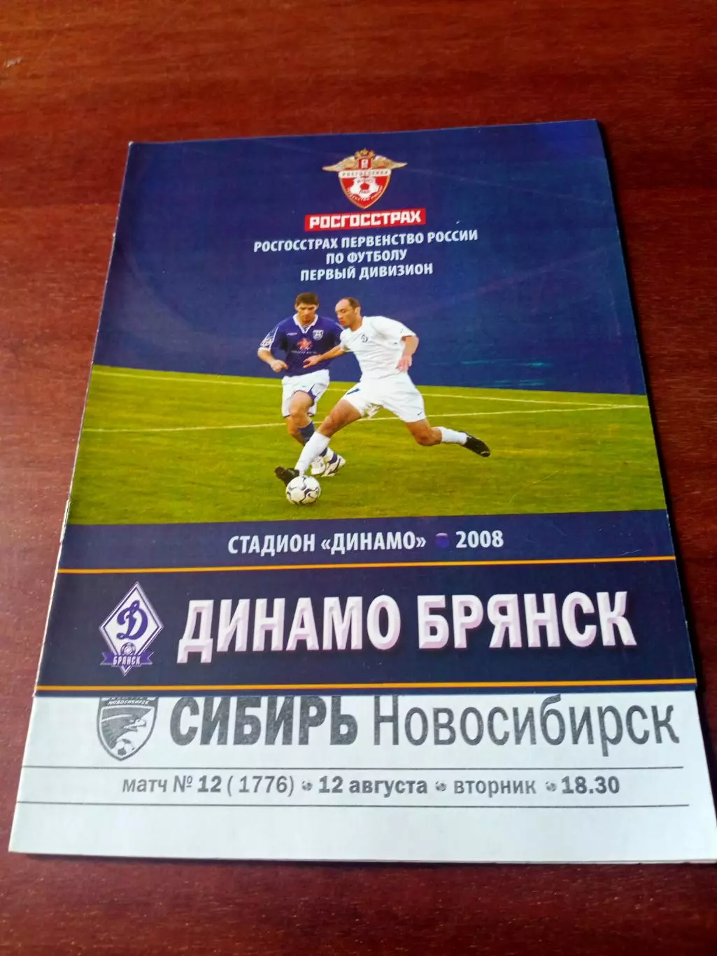 Динамо Брянск - Сибирь Новосибирск. 12 августа 2008 год