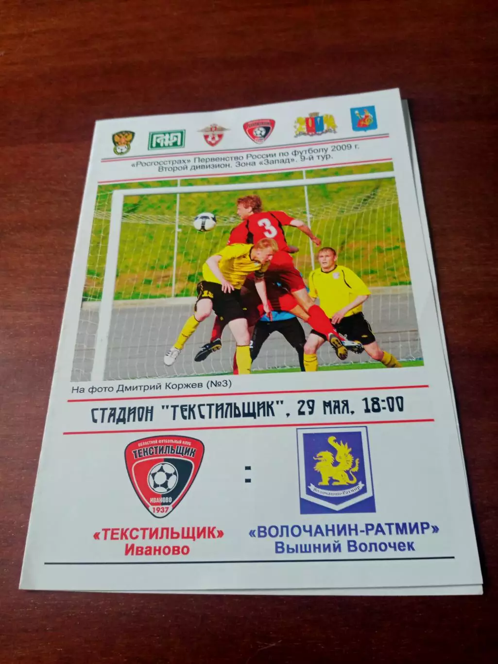 Текстильщик Иваново - Волочанин-Ратмир Вышний Волочек. 29 мая 2009 год