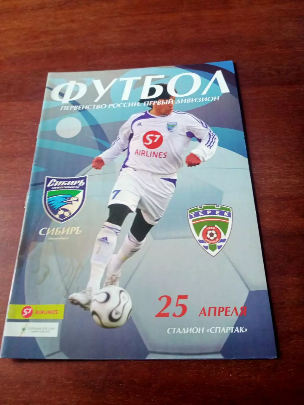 Сибирь Новосибирск - Терек Грозный. 25 апреля 2006 год