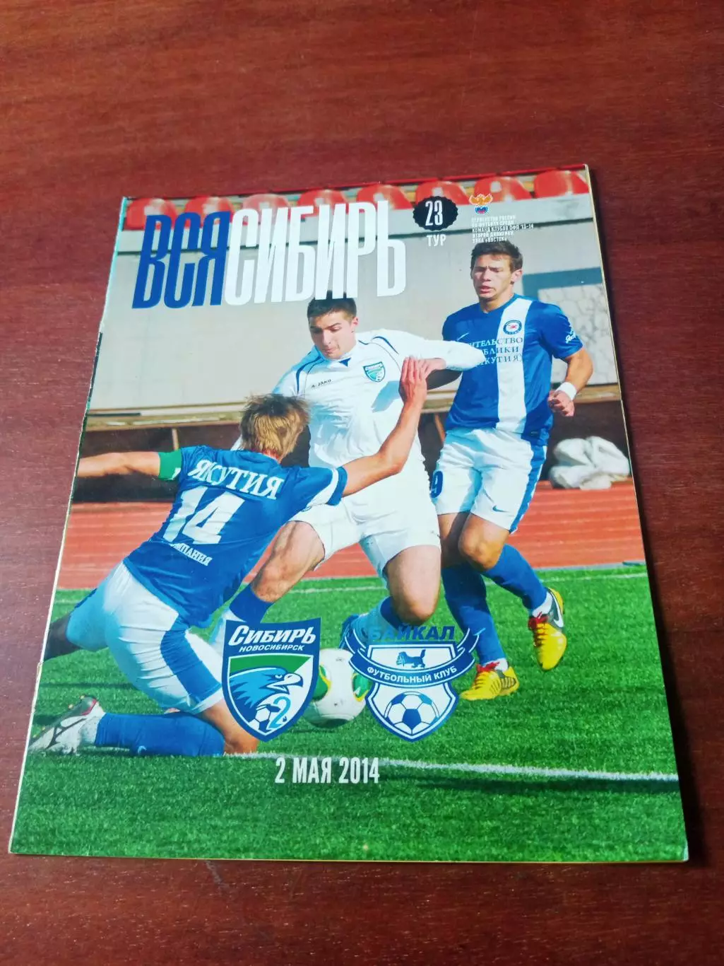 Сибирь-2 Новосибирск - Байкал Иркутск. 2 мая 2014 год