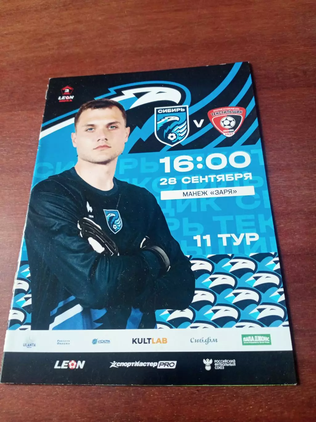 Сибирь Новосибирск - Текстильщик Иваново. 28 сентября 2025 год