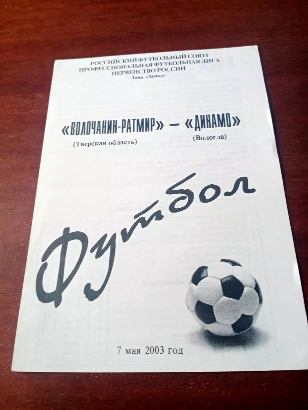 Волочанин-Ратмир Вышний Волочек - Динамо Вологда. 7 мая 2003 год