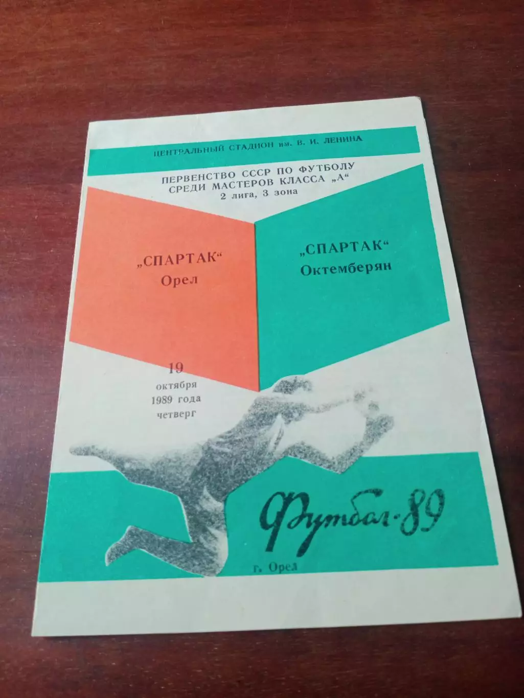 Спартак Орёл - Спартак Октемберян. 19 октября 1989 год