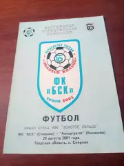 Финал. БСК Спирово - Автоагрегат Кинешма. 29 августа 2001 год