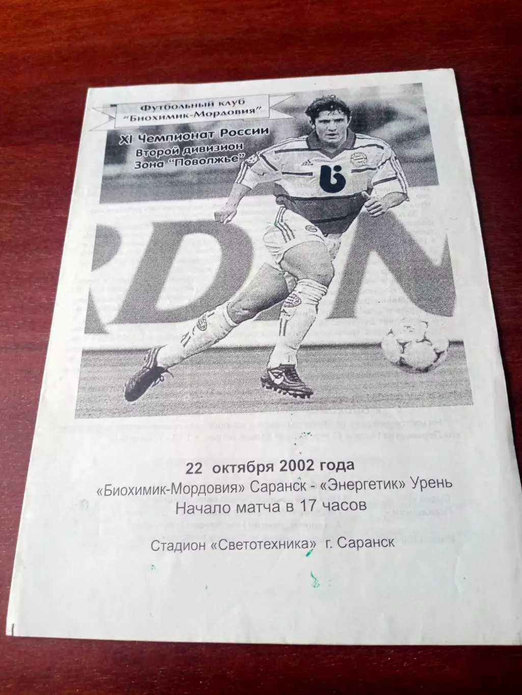 Биохимик-Мордовия Саранск - Энергетик Урень. 22 октября 2002 год
