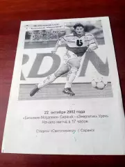 Биохимик-Мордовия Саранск - Энергетик Урень. 22 октября 2002 год