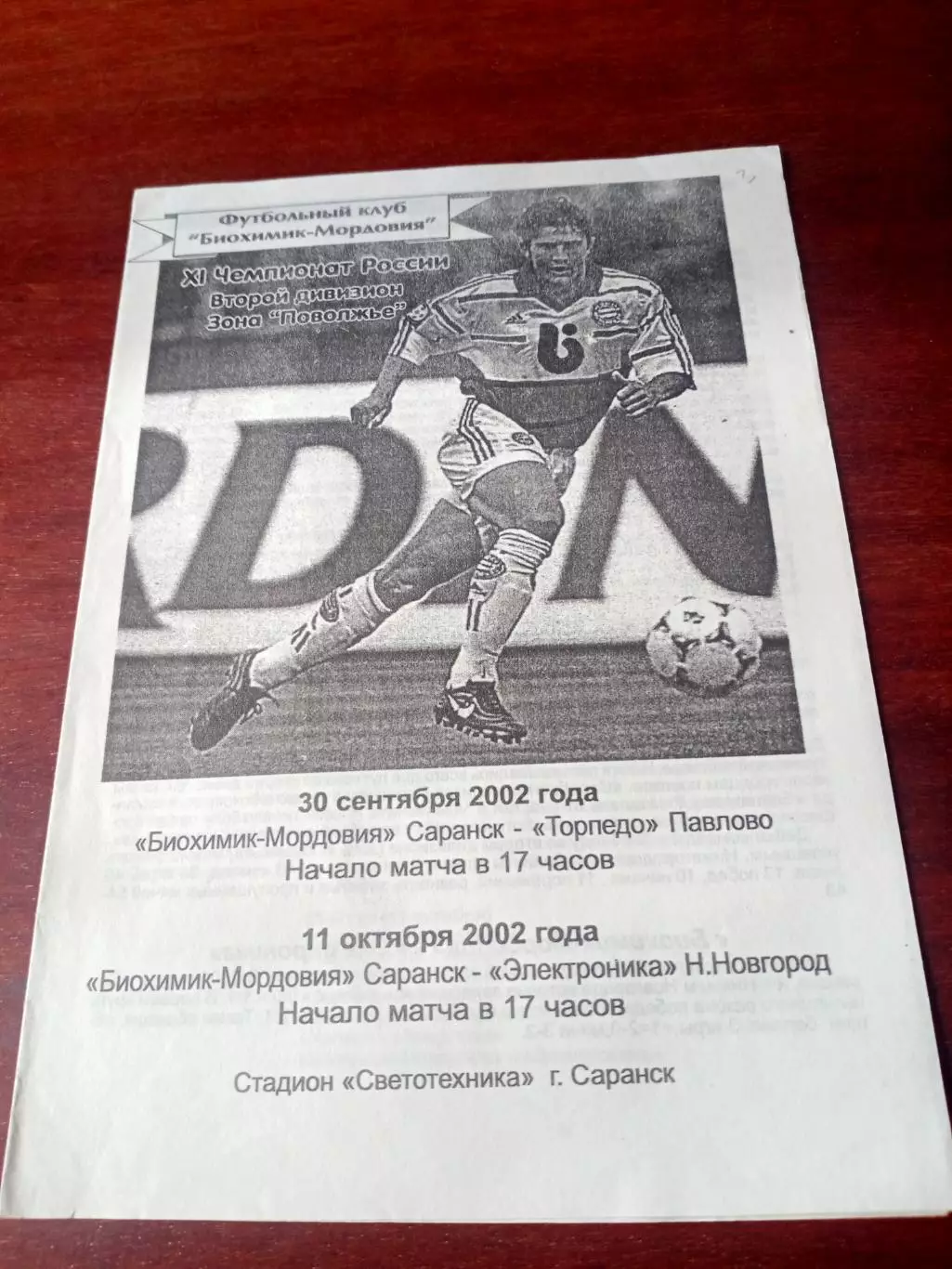 Биохимик-Мордовия Саранск, 2002 - Торпедо Павлово, Электроника Н.Новгород