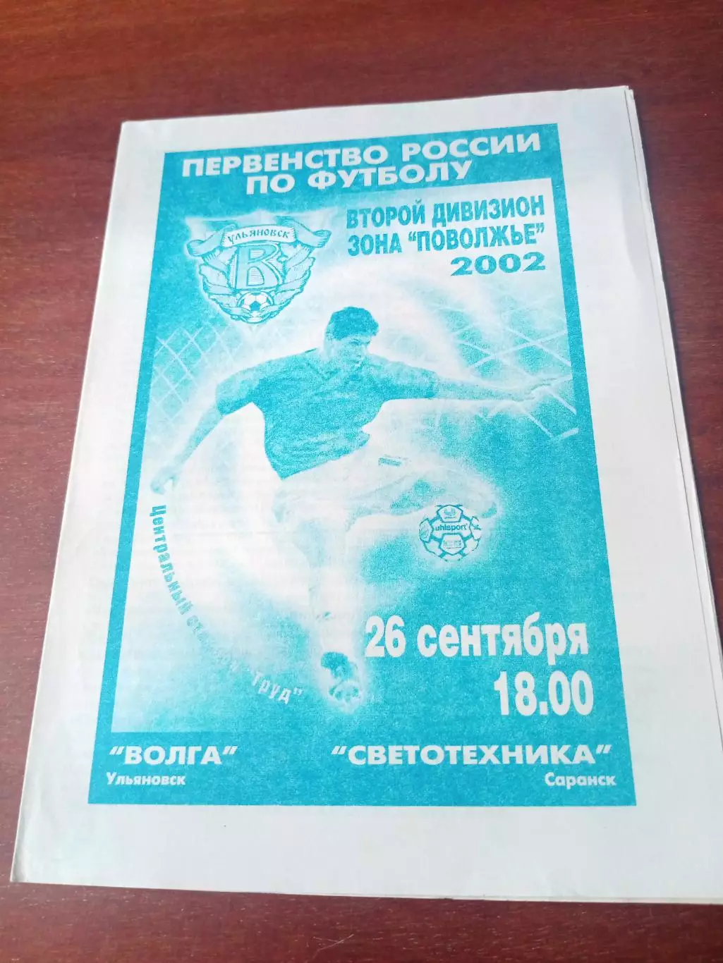 Волга Ульяновск - Светотехника Саранск. 26 сентября 2002 год