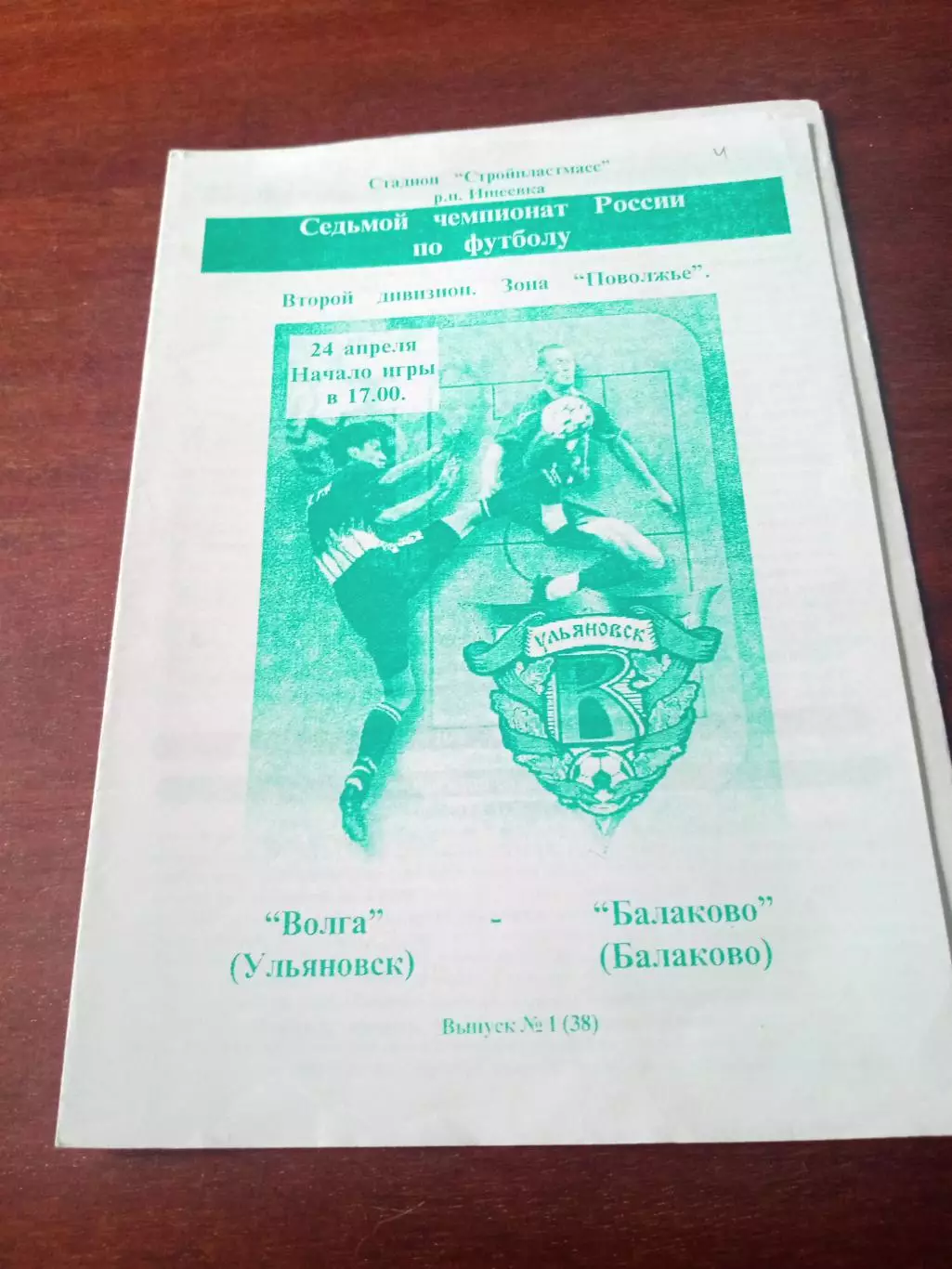 Волга Ульяновск - ФК Балаково. 24 апреля 1998 год