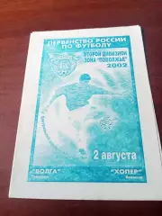 Волга Ульяновск - Хопер Балашов. 2 августа 2002 год