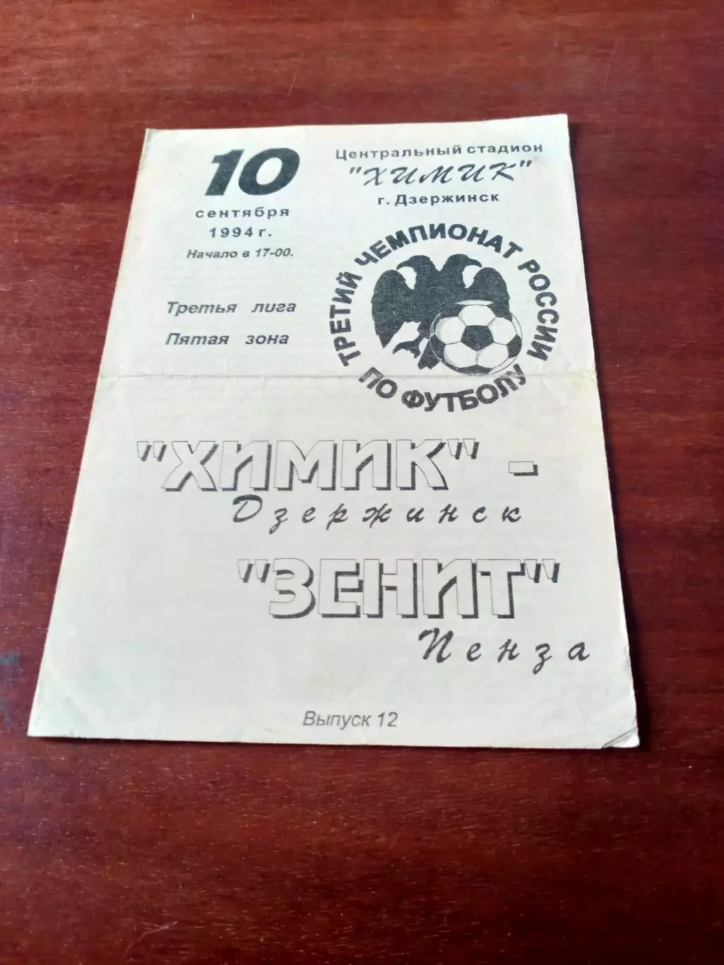 Химик Дзержинск - Зенит Пенза. 10 сентября 1994 год