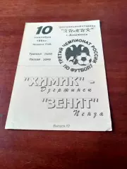 Химик Дзержинск - Зенит Пенза. 10 сентября 1994 год