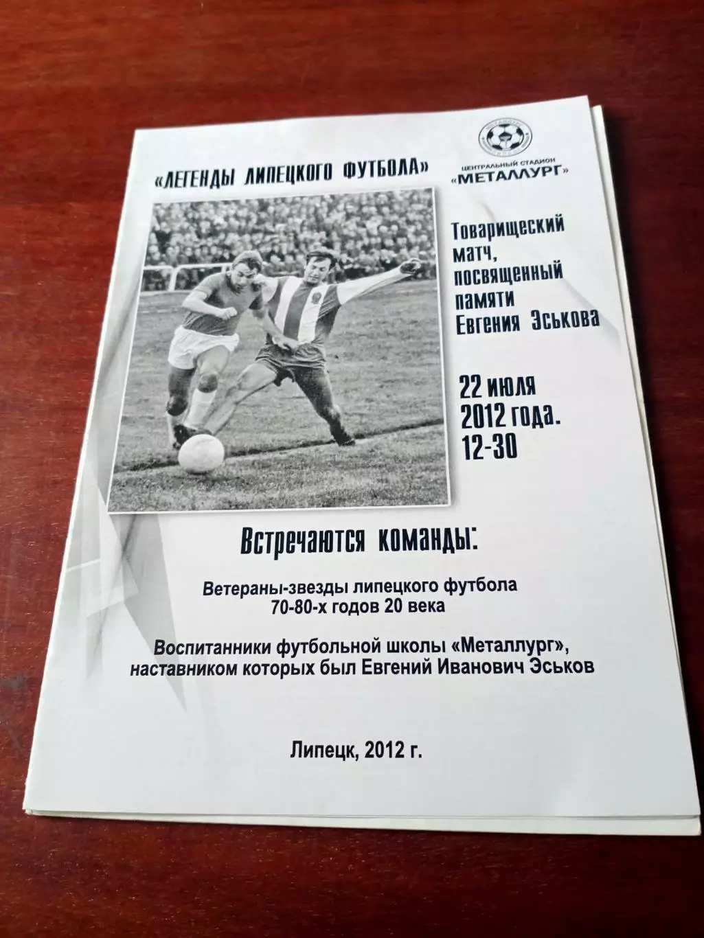 Матч памяти Е.Эськова. Лтпецк. 22 июля 2012 год