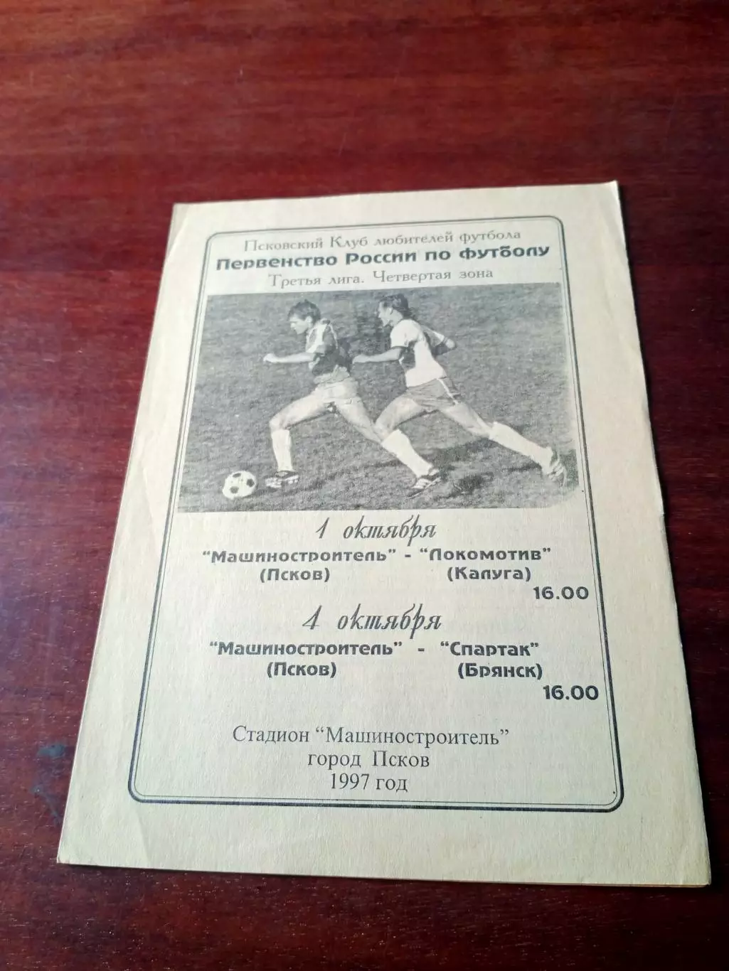 Машиностроитель Псков, 1997 - Локомотив Калуга, Спартак Брянск