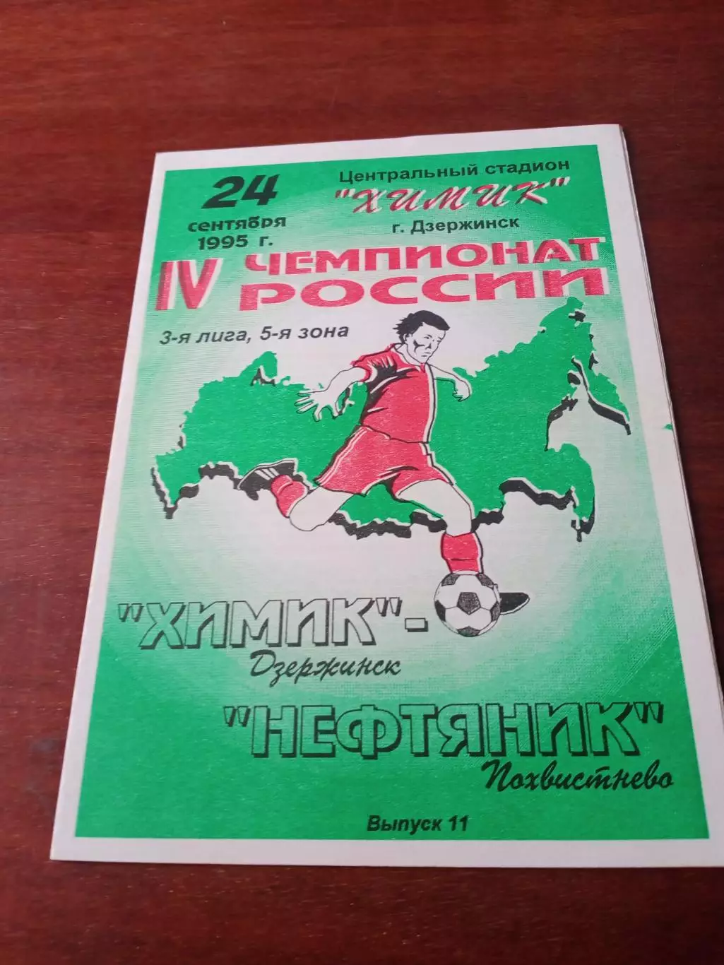 Химик Дзержинск - Нефтяник Похвистнево. 24 сентября 1995 год