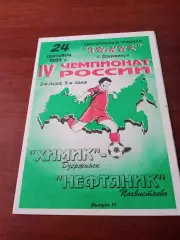 Химик Дзержинск - Нефтяник Похвистнево. 24 сентября 1995 год