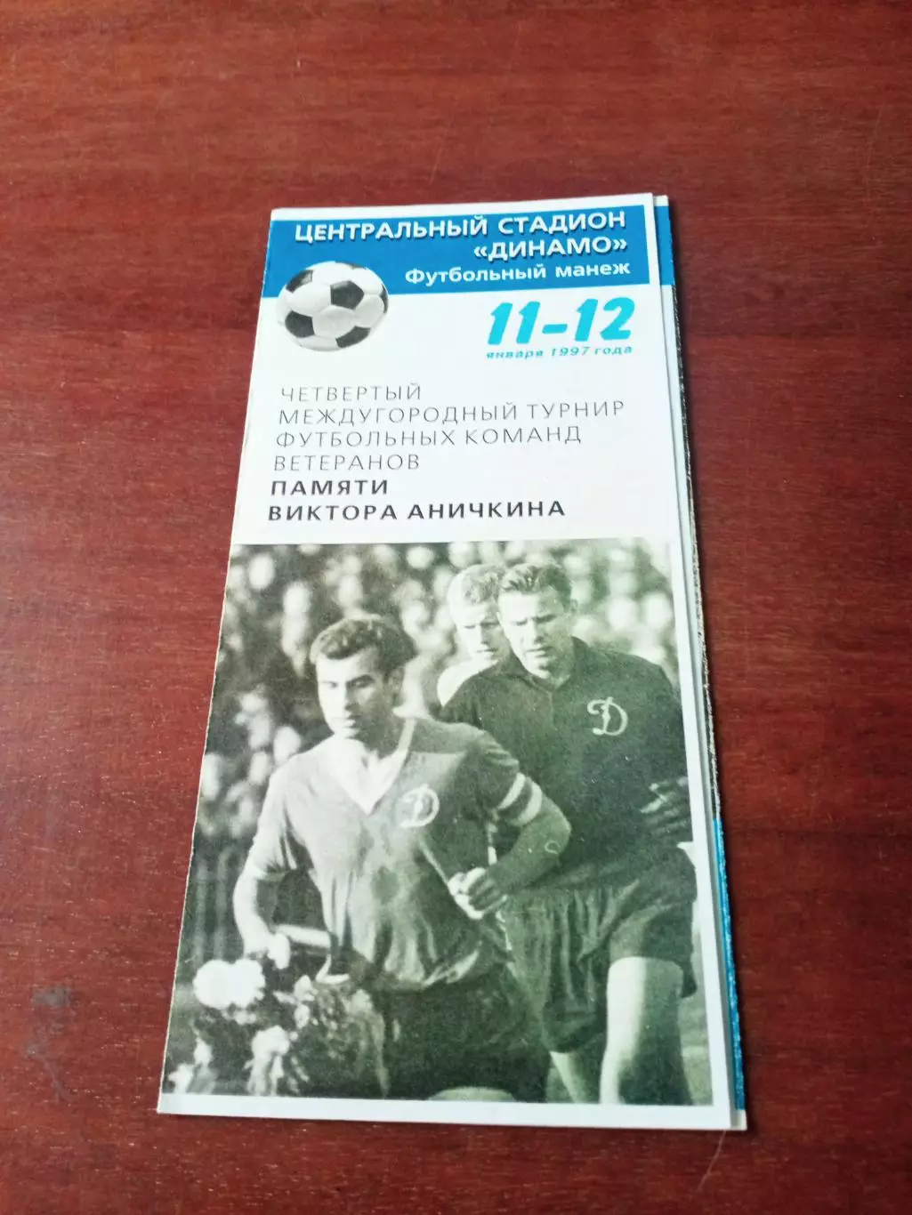 Турнир памяти Виктора Аничкина. Москва. 1997 год