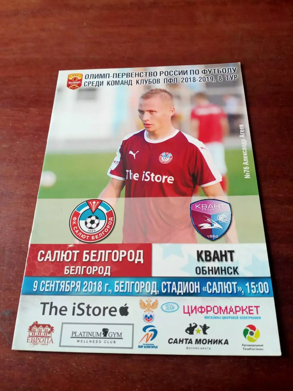 Салют Белгород - Квант Обнинск. 9 сентября 2018 год