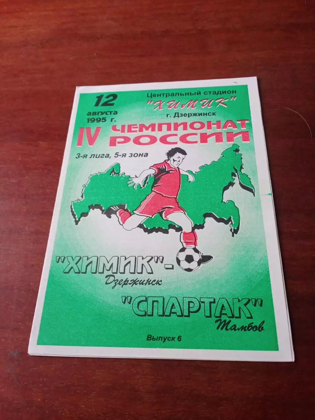 Химик Дзержинск - Спартак Тамбов. 12 августа 1995 год