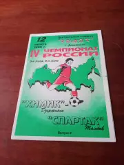 Химик Дзержинск - Спартак Тамбов. 12 августа 1995 год