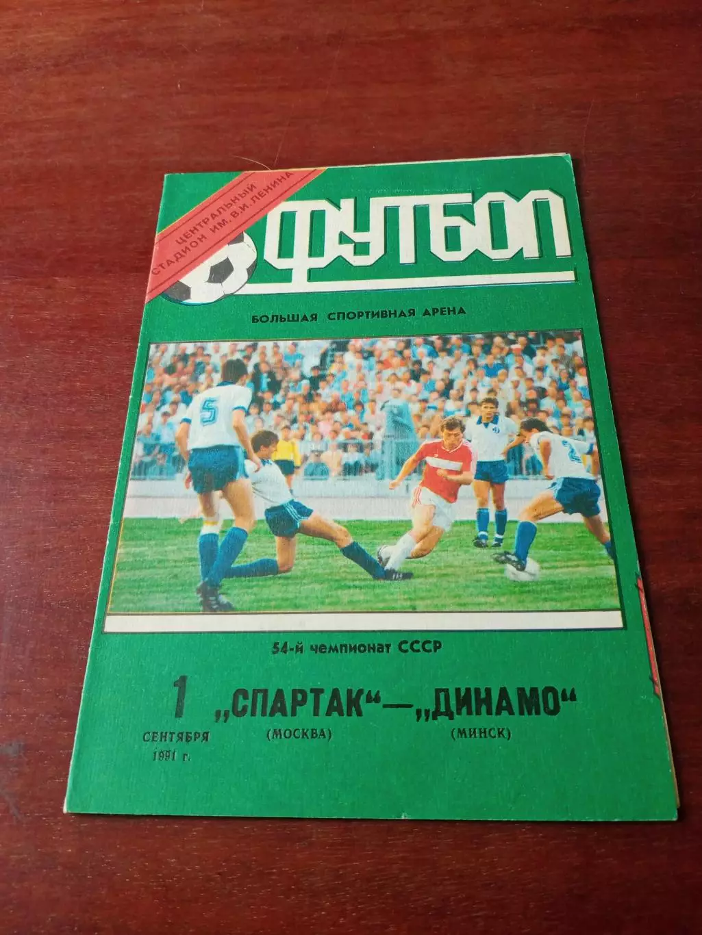 Спартак Москва - Динамо Минск. 1 сентября 1991 год