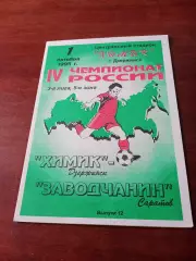 Химик Дзержинск - Заводчанин Саратов. 1 октября 1995 год