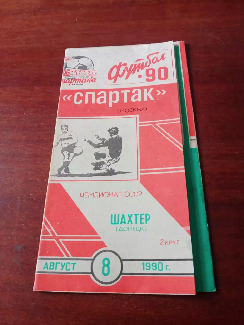 Спартак Москва - Шахтер Донецк. 8 августа 1990 год