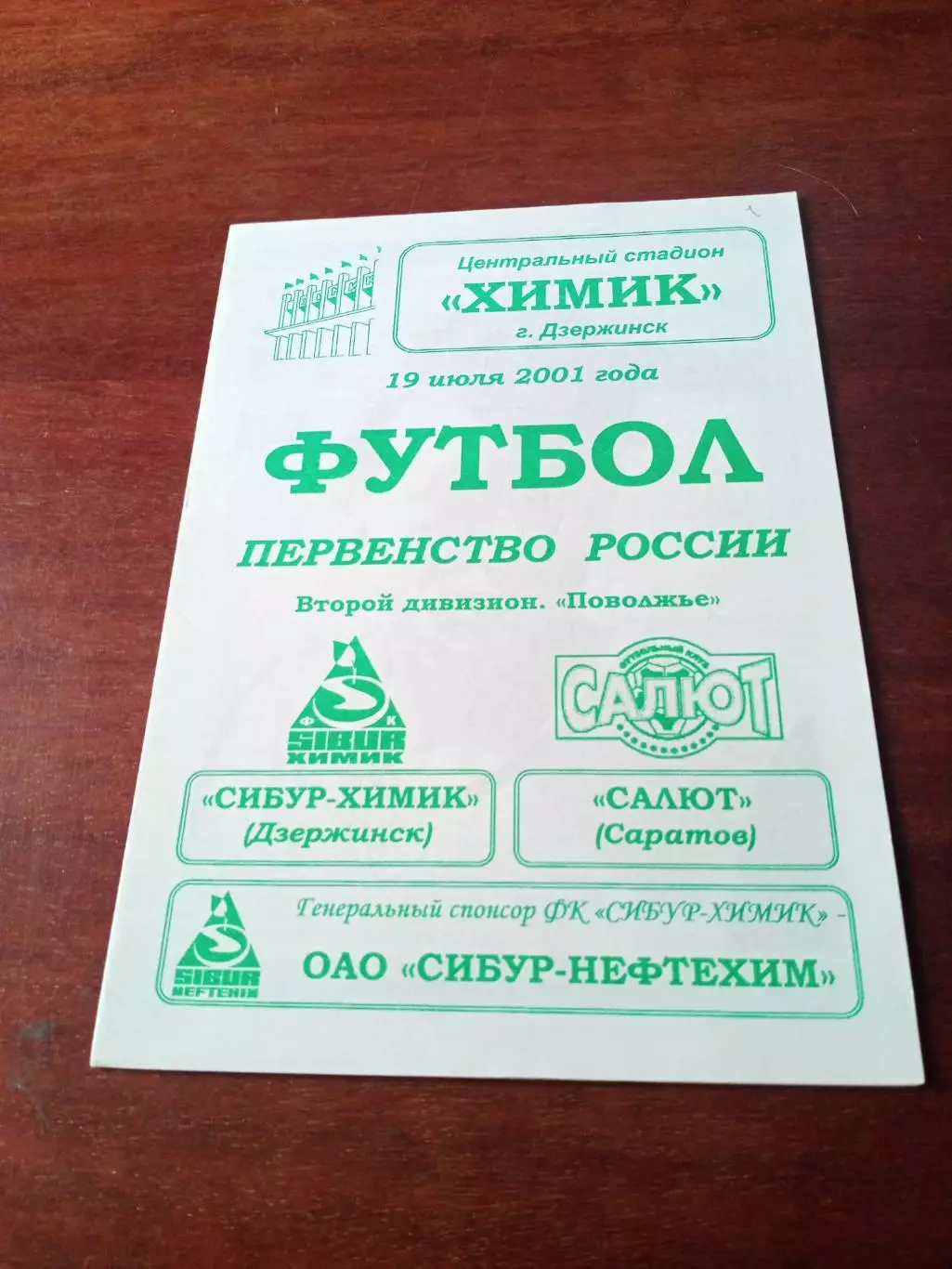 Сибур-Химик Дзержинск - Салют Саратов. 19 июня 2001 год