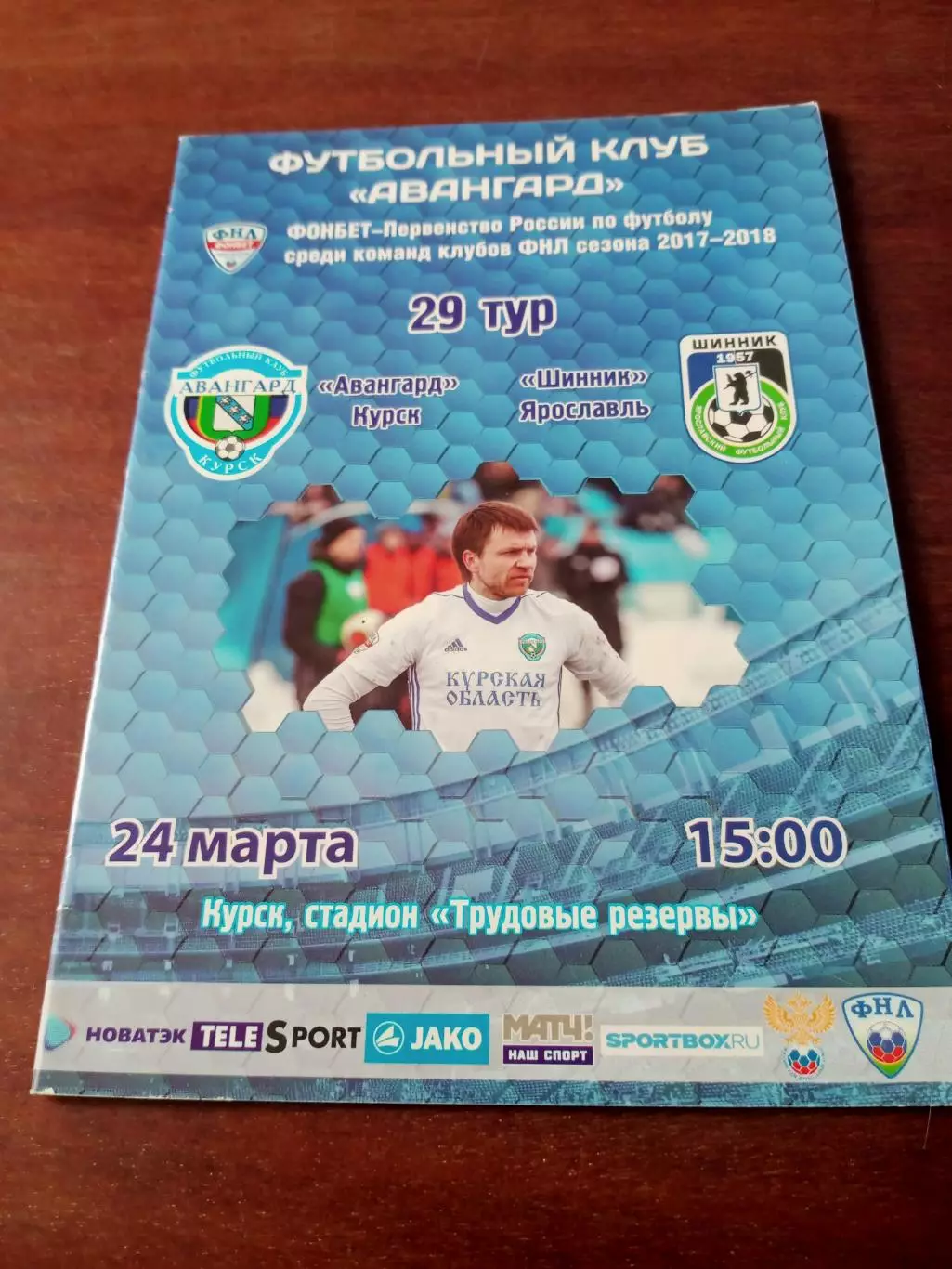 Авангард Курск - Шинник Ярославль. 24 марта 2018 год