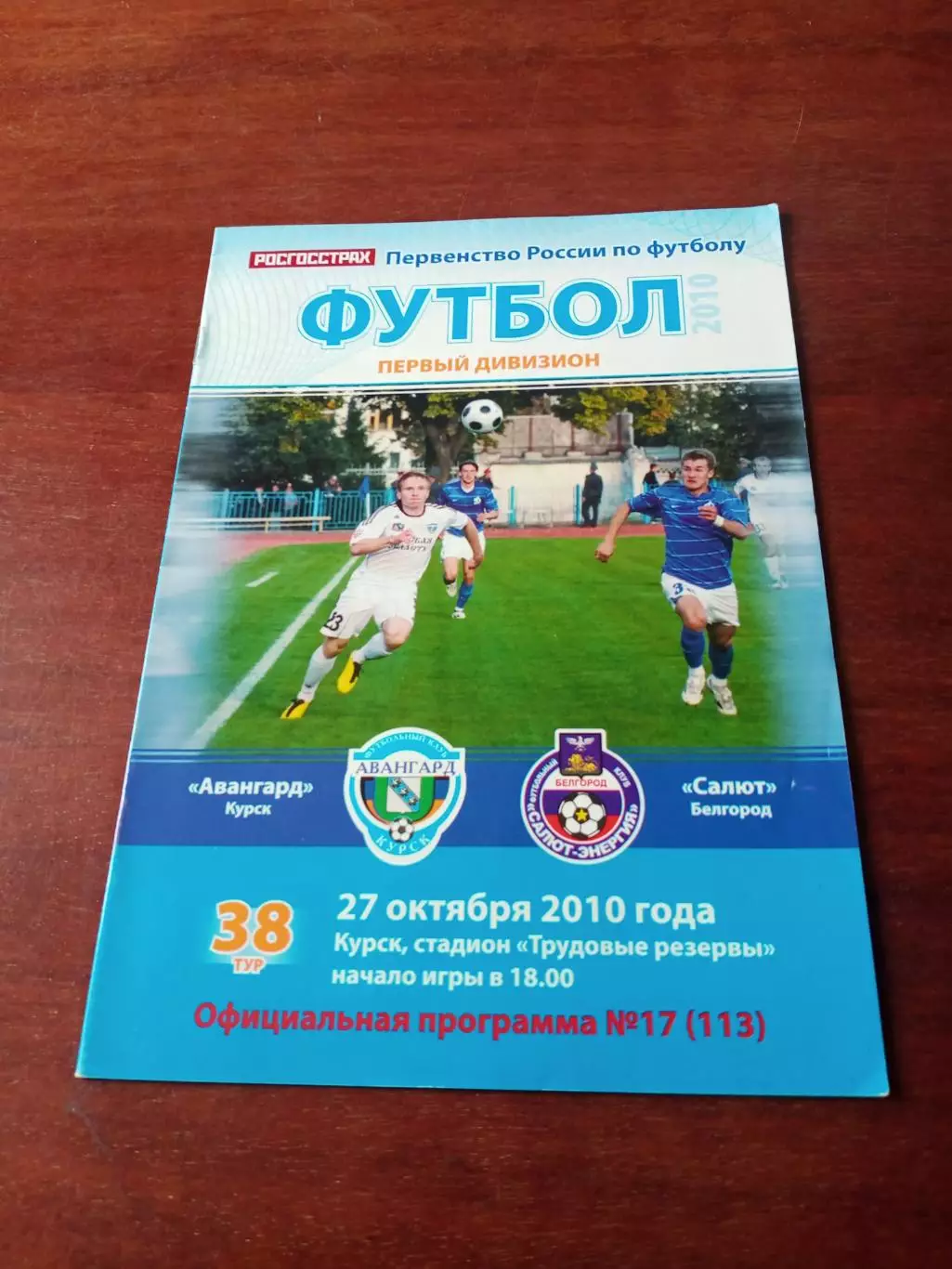 Авангард Курск - Салют Белгород. 27 октября 2010 год