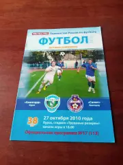 Авангард Курск - Салют Белгород. 27 октября 2010 год