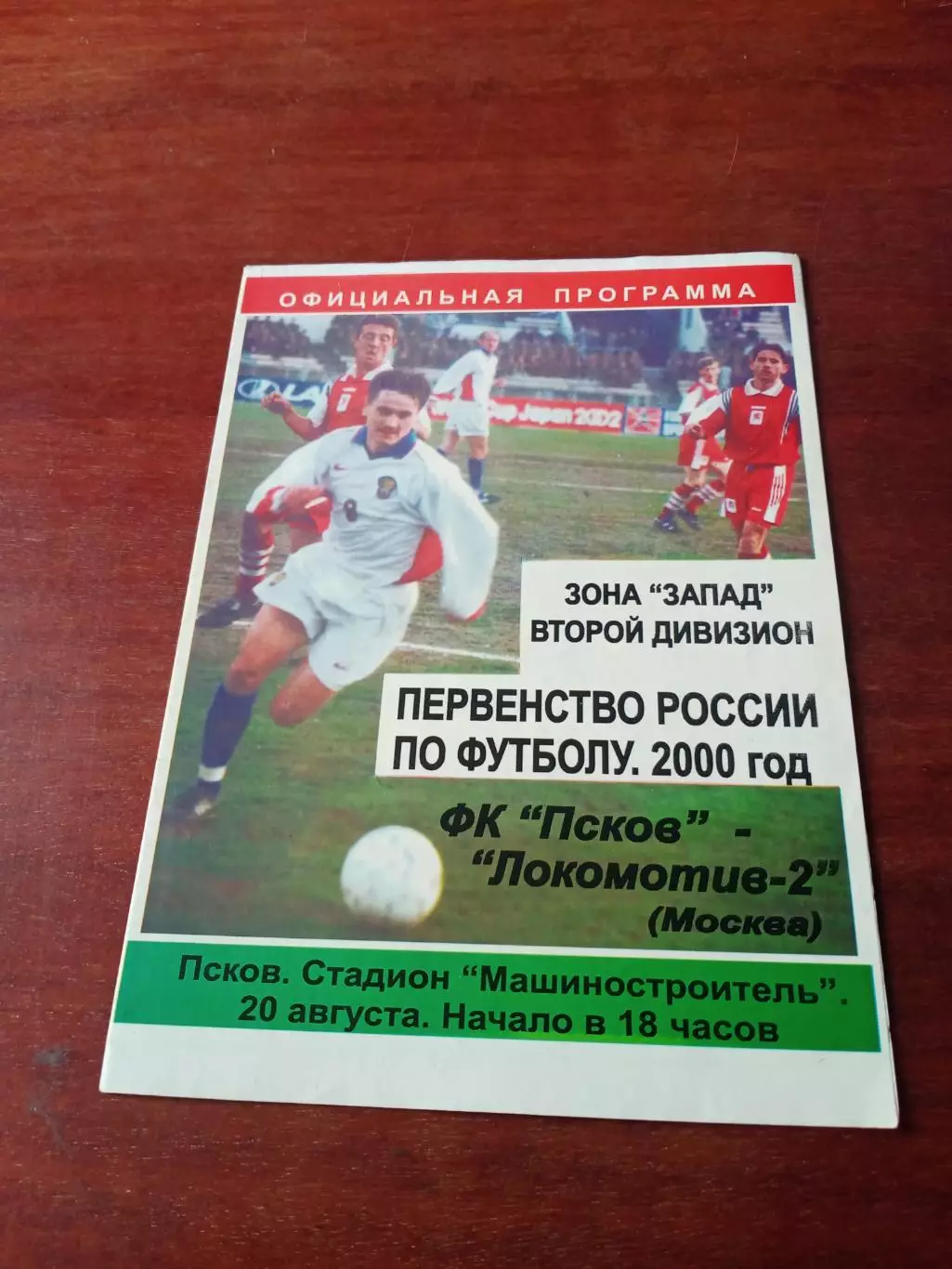 ФК Псков - Локомотив-2 Москва. 20 августа 2000 год