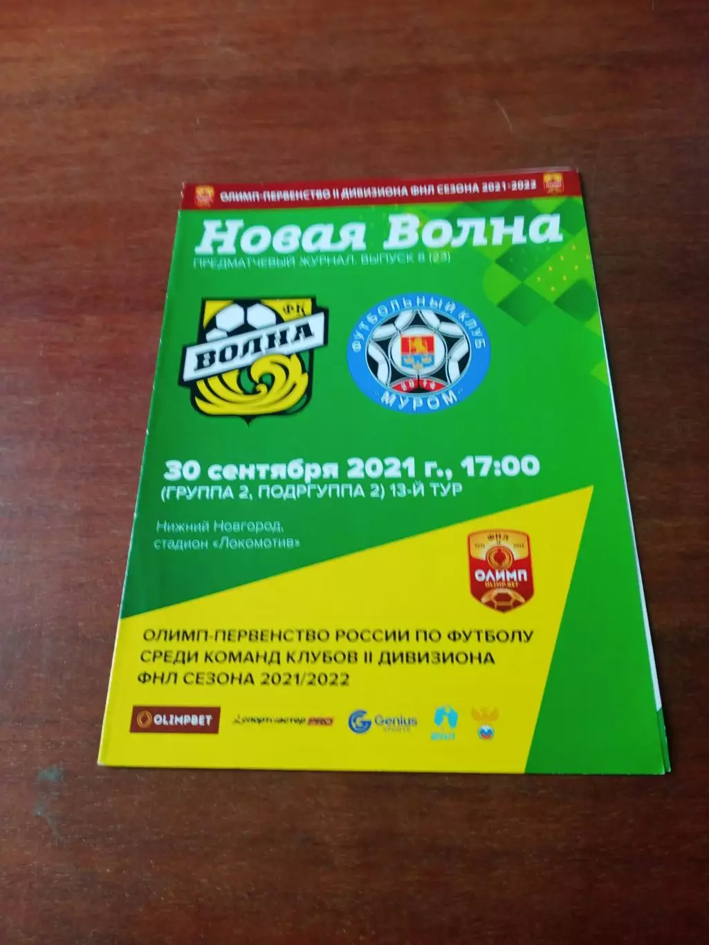 Волна Нижегородская обл. - ФК Муром. 30 сентября 2021 год