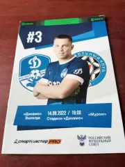 Динамо Вологда - ФК Муром. 14 августа 2022 год