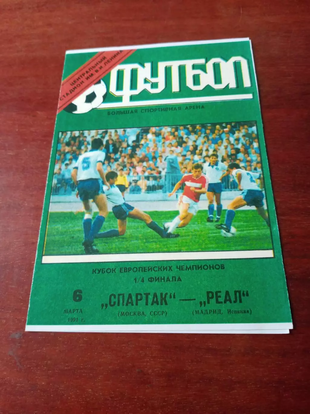 Кубок чемпионов. Спартак Москва - Реал Мадрид. 6 марта 1991 год