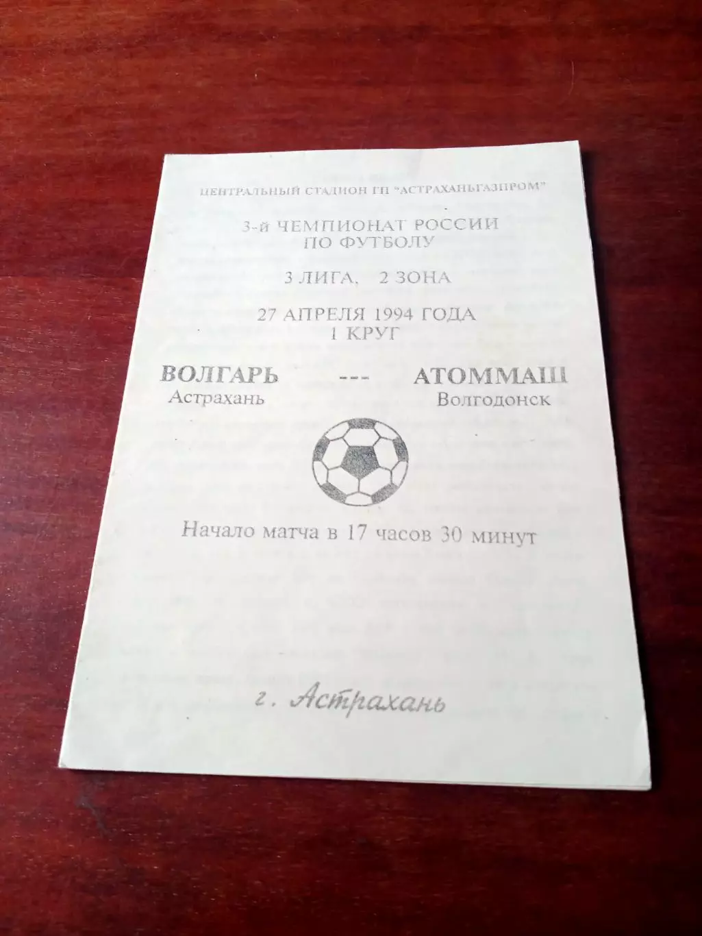 Волгарь Астрахань - Атоммаш Волгодонск. 27 апреля 1994 год