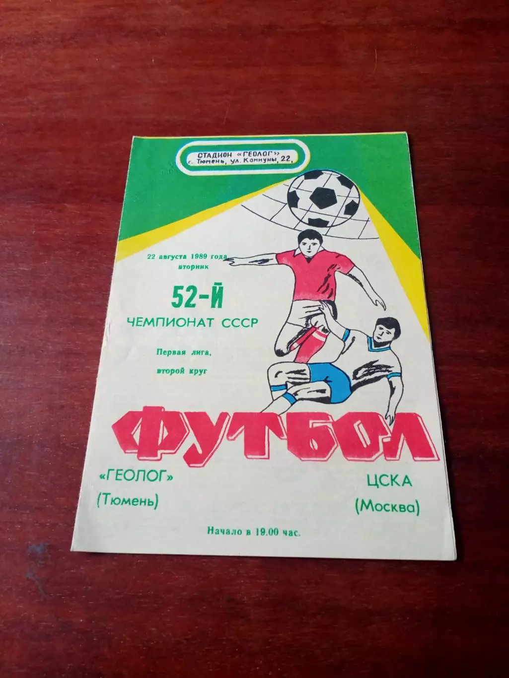 Геолог Тюмень - ЦСКА. 22 августа 1989 год