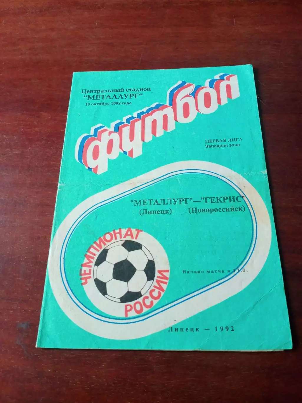 Металлург Липецк - Гекрис Новороссийск. 1992 год, есть записи!