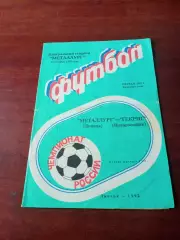 Металлург Липецк - Гекрис Новороссийск. 1992 год, есть записи!
